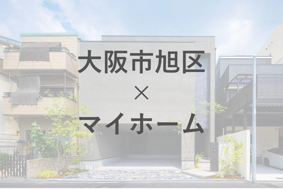 大阪市旭区でマイホーム購入を検討中ですか？予算の立て方や選び方も解説の画像