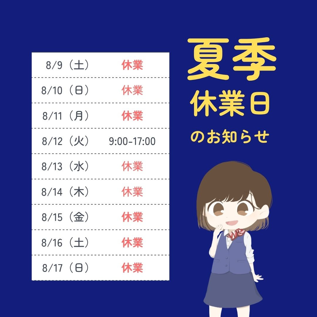 夏季休業のお知らせの画像