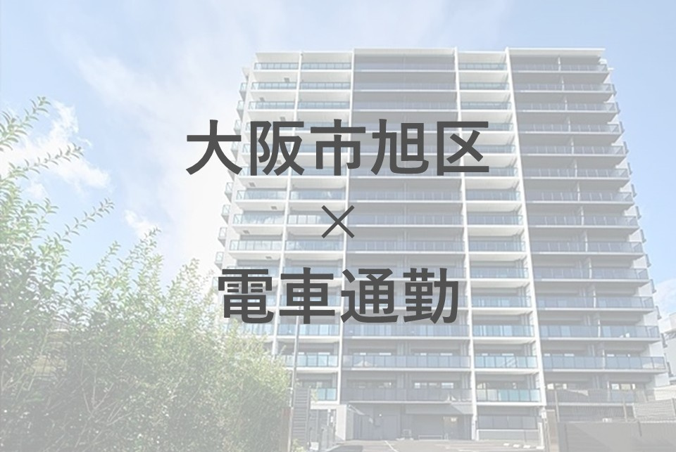 大阪市旭区で電車通勤したい方必見！おすすめエリアや住環境も紹介の画像