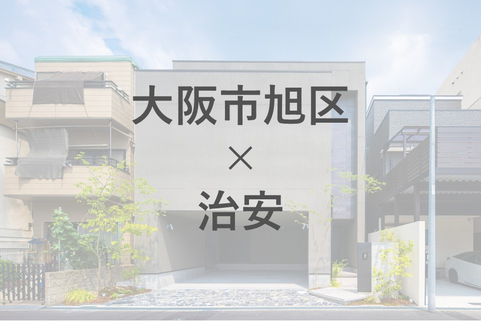 大阪市旭区の治安はどう？子育て世代におすすめのエリアを紹介の画像