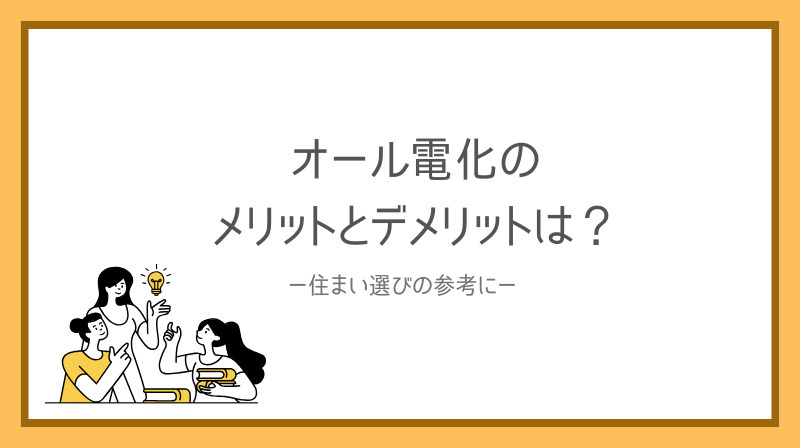 オール電化のメリットとデメリットは何？比較して住まい選びの参考にの画像