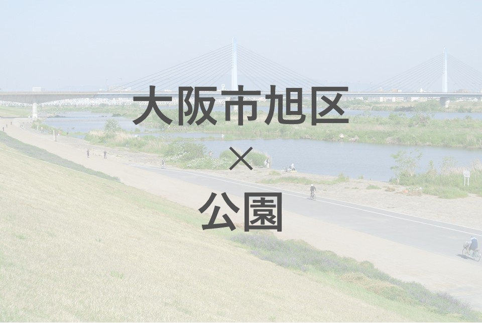 大阪市旭区で子育てにぴったりの公園は？安心して遊べる場所や活用法をご紹介の画像