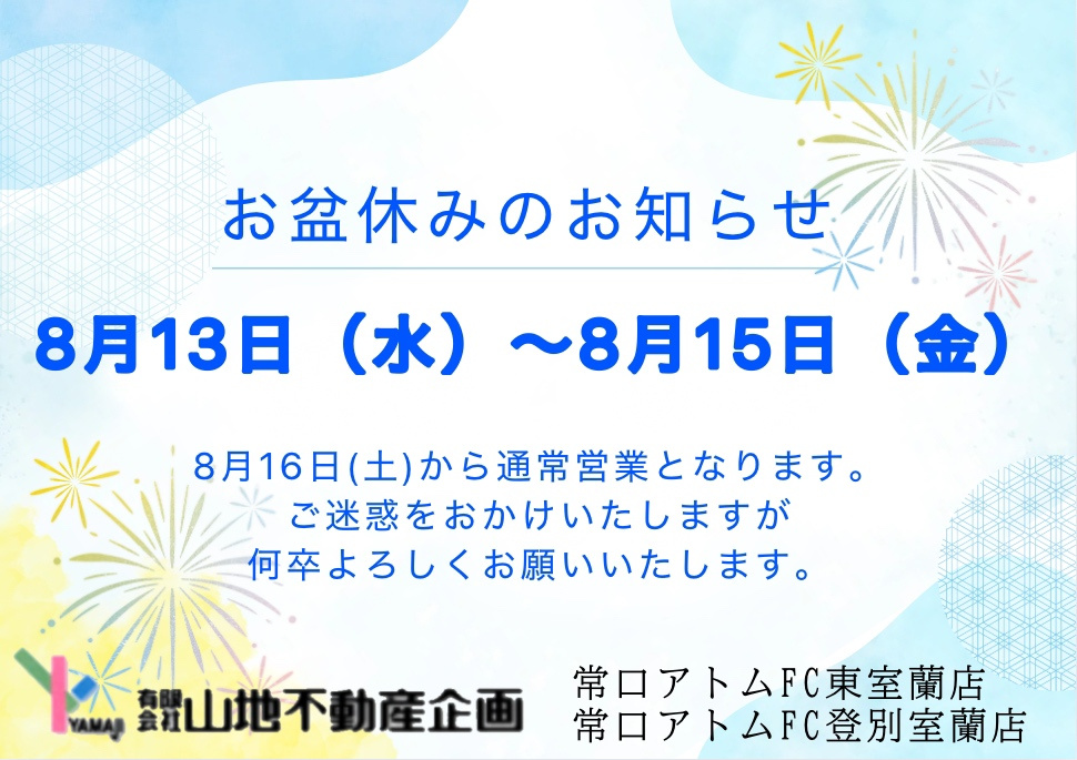 お盆休みのお知らせの画像