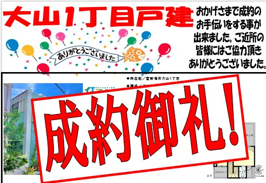 大山１丁目戸建て　成約御礼の画像