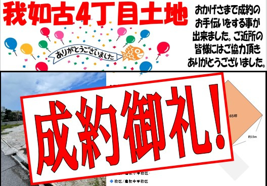 我如古４丁目土地　成約御礼の画像