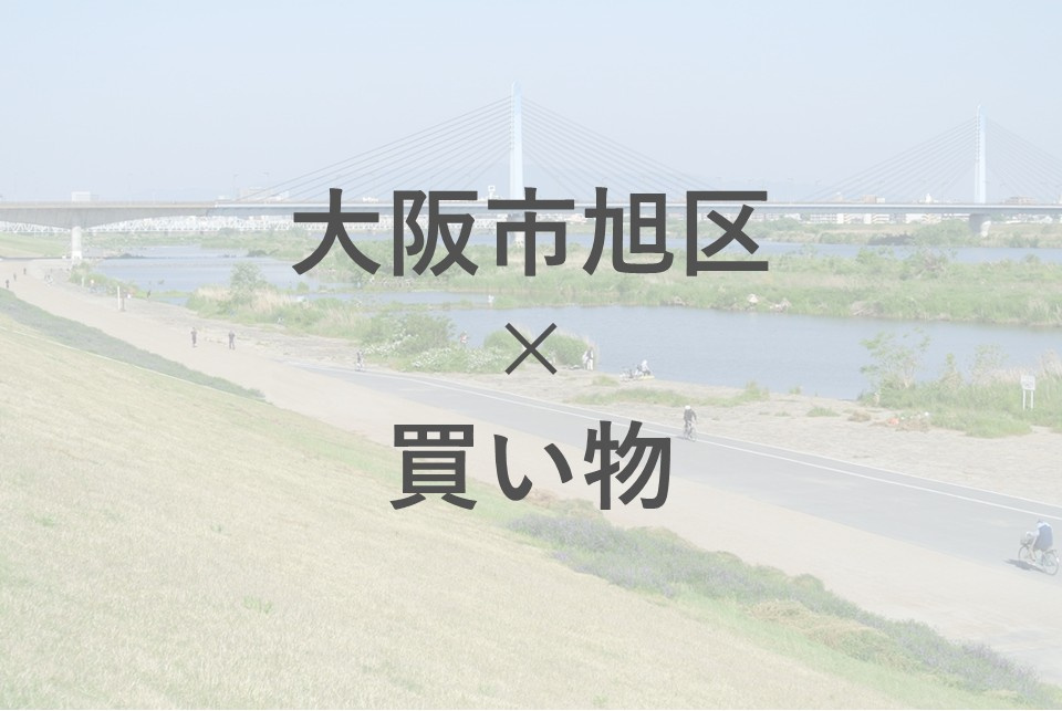 大阪市旭区でスーパーと商店街どちらが便利？地域ごとの比較や選び方も紹介の画像