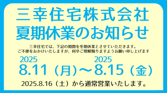 夏期休業のお知らせの画像
