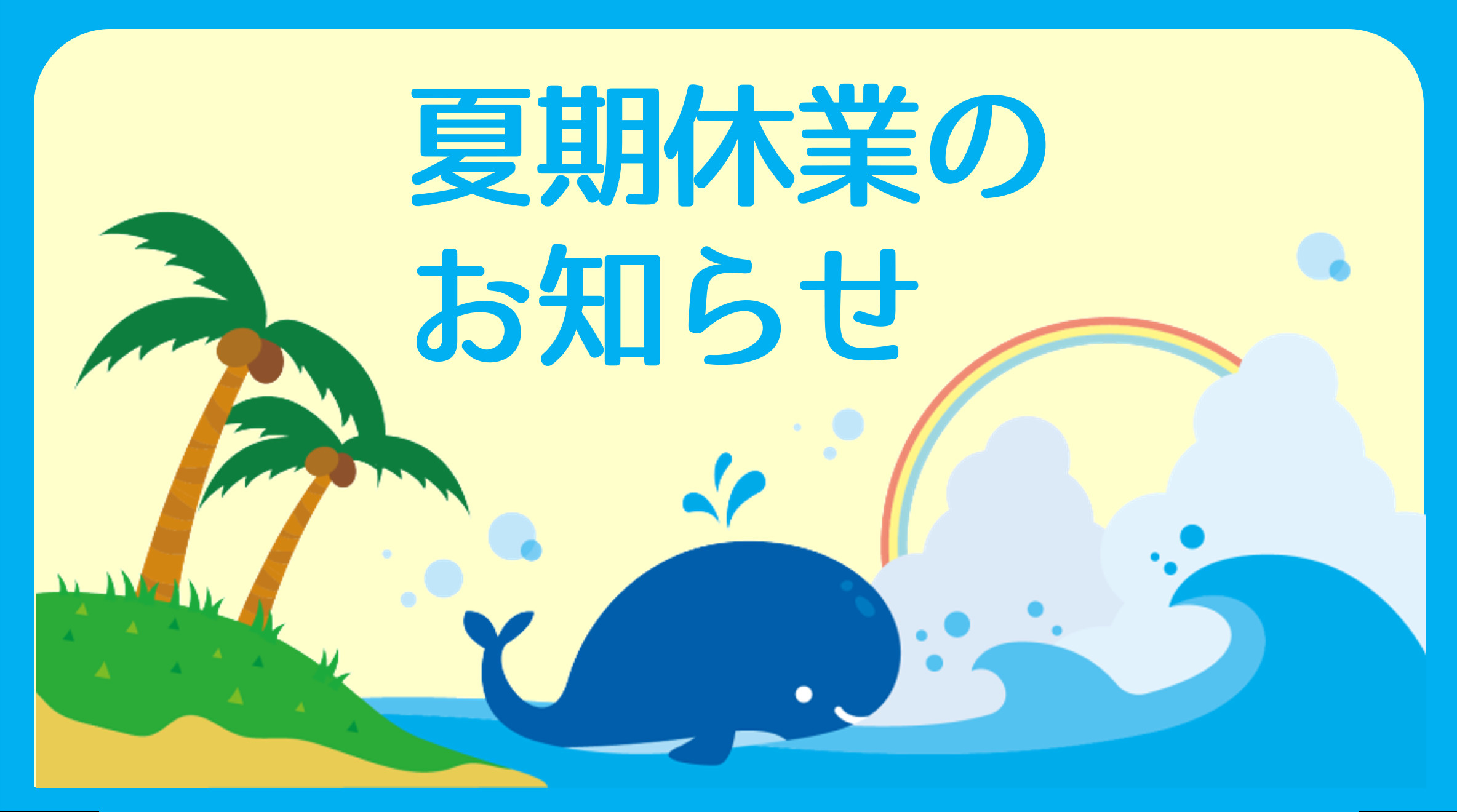 夏期休業のお知らせの画像
