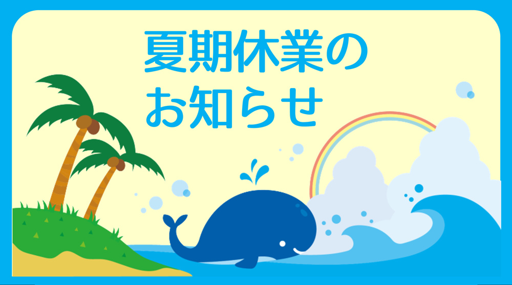 夏期休業のお知らせの画像
