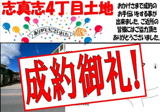 志真志４丁目土地　成約御礼の画像