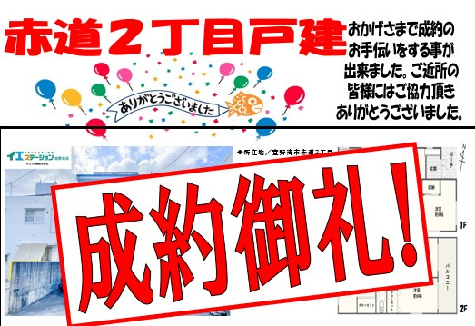 赤道２丁目戸建て　成約御礼の画像