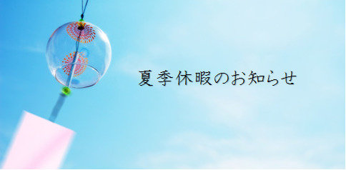 夏季休暇のお知らせの画像