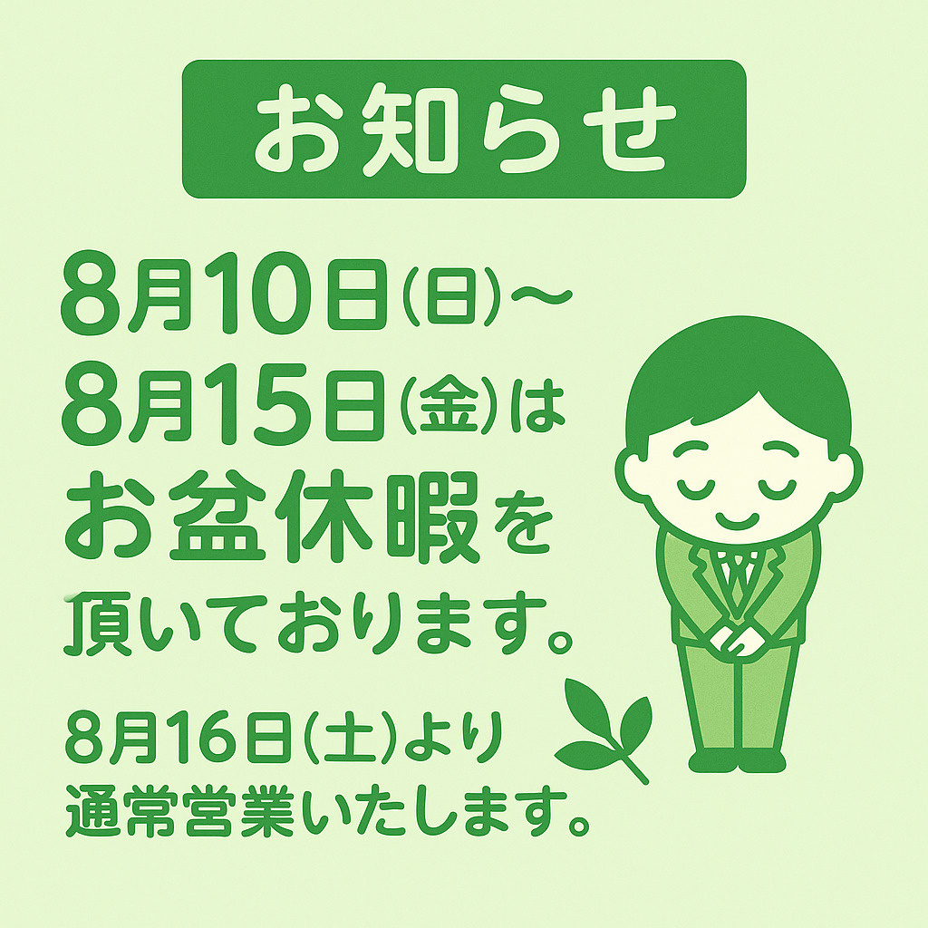  お盆休暇のお知らせ の画像