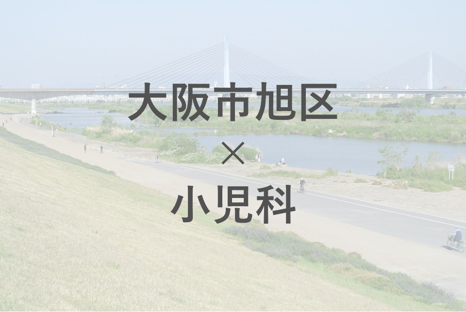 大阪市旭区で小児科が近い物件は安心？子育て世代に便利な周辺環境をご紹介の画像