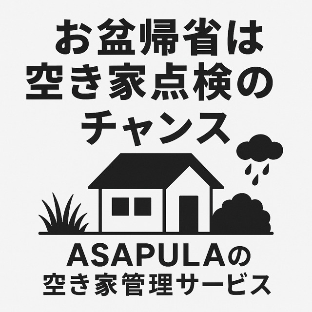 お盆帰省は空き家点検のチャンス‼の画像