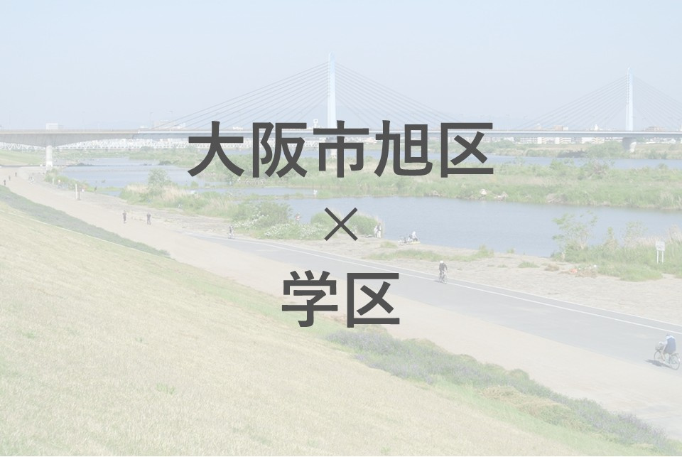 大阪市旭区での住み替えは学区選びが重要！中学校や小学校の情報もご紹介の画像
