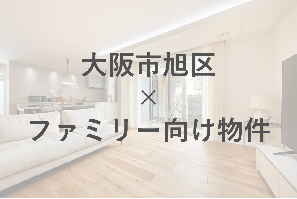 大阪市旭区で子育てに最適な間取りは?広さの選び方や住まい探しのコツも紹介の画像