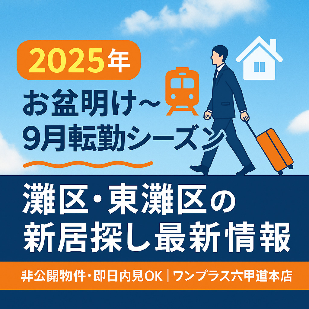 2025年お盆明けから始まる！ 9月転勤シーズンの灘区・東灘区 賃貸事情と部屋探しのポイントの画像