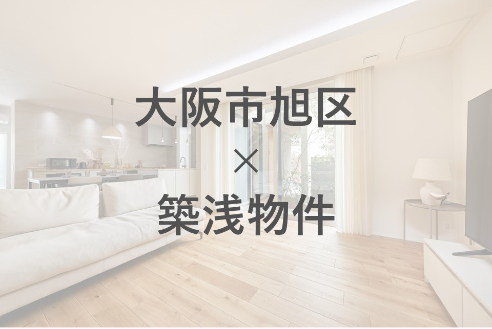 大阪市旭区で築浅物件を選ぶ夫婦必見！選び方のコツやおすすめポイントを紹介の画像