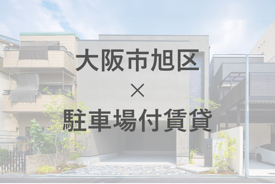 大阪市旭区で駐車場付き賃貸物件を探すコツは？効率的な探し方を紹介の画像