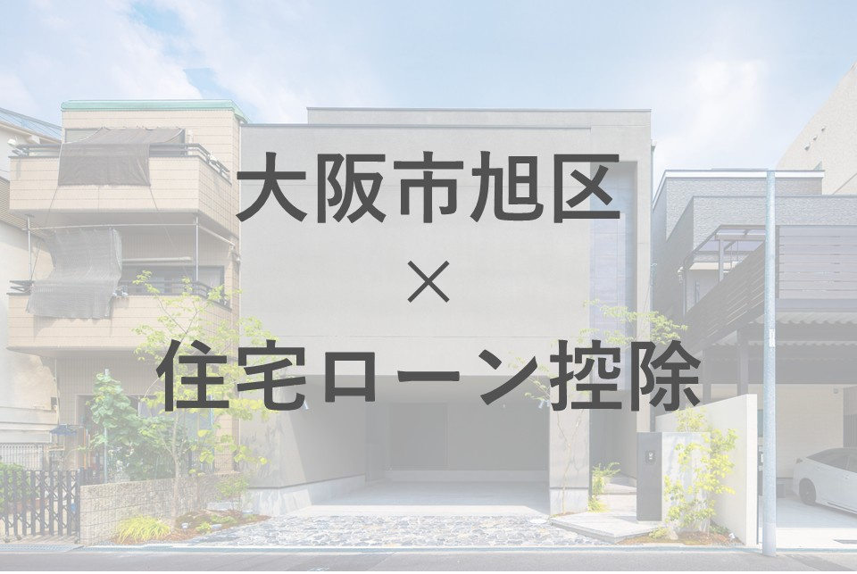 大阪市旭区で住宅ローン控除を受ける仕組みは？夫婦で知りたい基本と手続きの流れの画像