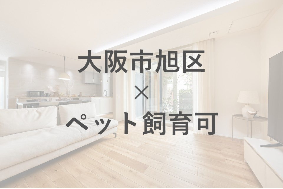 大阪市旭区でペット可マイホームを探すコツは？理想の住まい選びのポイントも紹介の画像