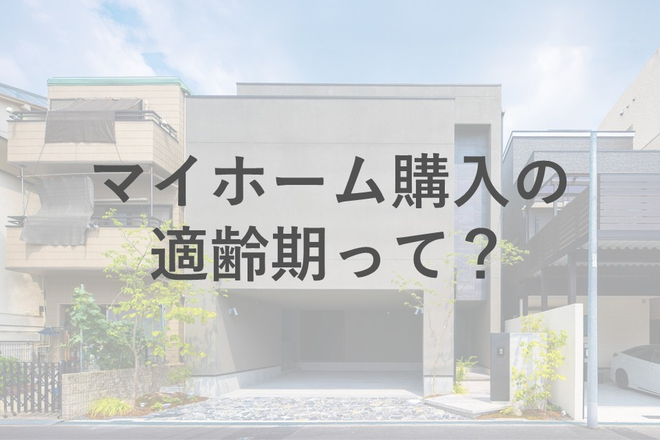 マイホーム購入の適齢期はいつ？家族と考える失敗しないタイミング選びの画像