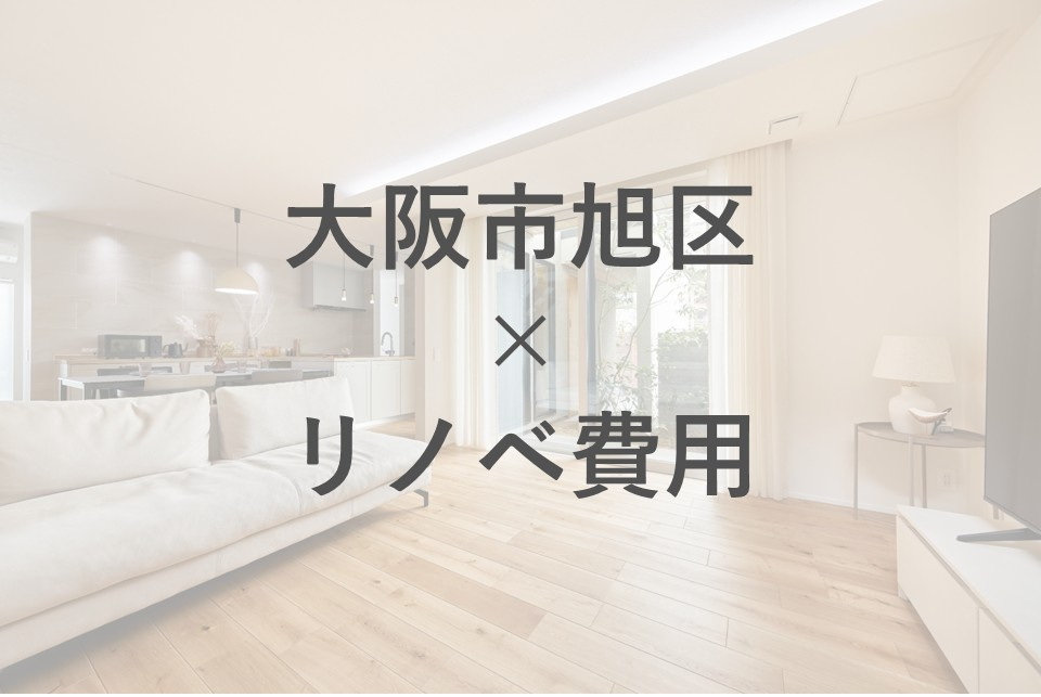 大阪市旭区で築古住宅リノベーションを検討中の方へ！費用や相場もご紹介の画像