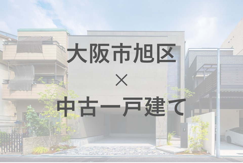 大阪市旭区で中古一戸建て購入時の失敗例は？注意点や夫婦での検討ポイントも紹介の画像