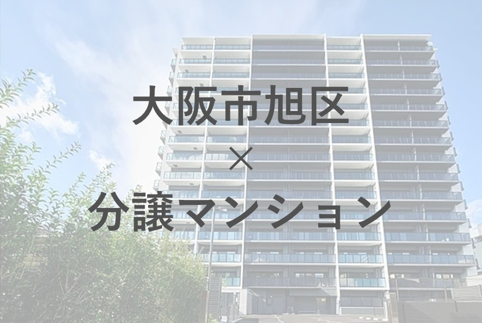 大阪市旭区で分譲マンションを探すなら？夫婦におすすめの選び方も解説の画像