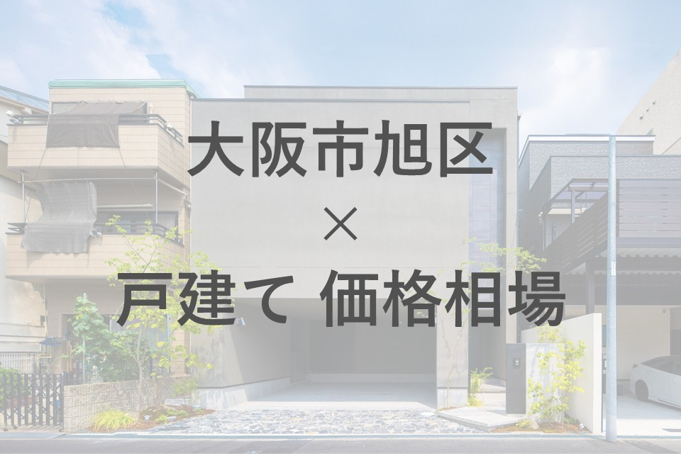 大阪市旭区で一戸建ての価格相場が気になるファミリーへ！エリアや物件選びのポイントも紹介の画像