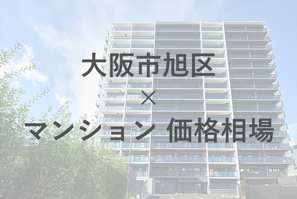 大阪市旭区でマンション購入を考えていますか？価格相場や選び方のポイントも解説の画像