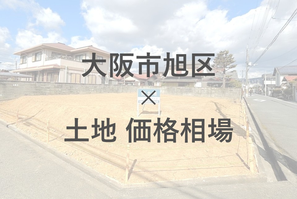 大阪市旭区で土地の価格相場はどう変化している？家族で選ぶエリアや購入時のポイントも紹介の画像