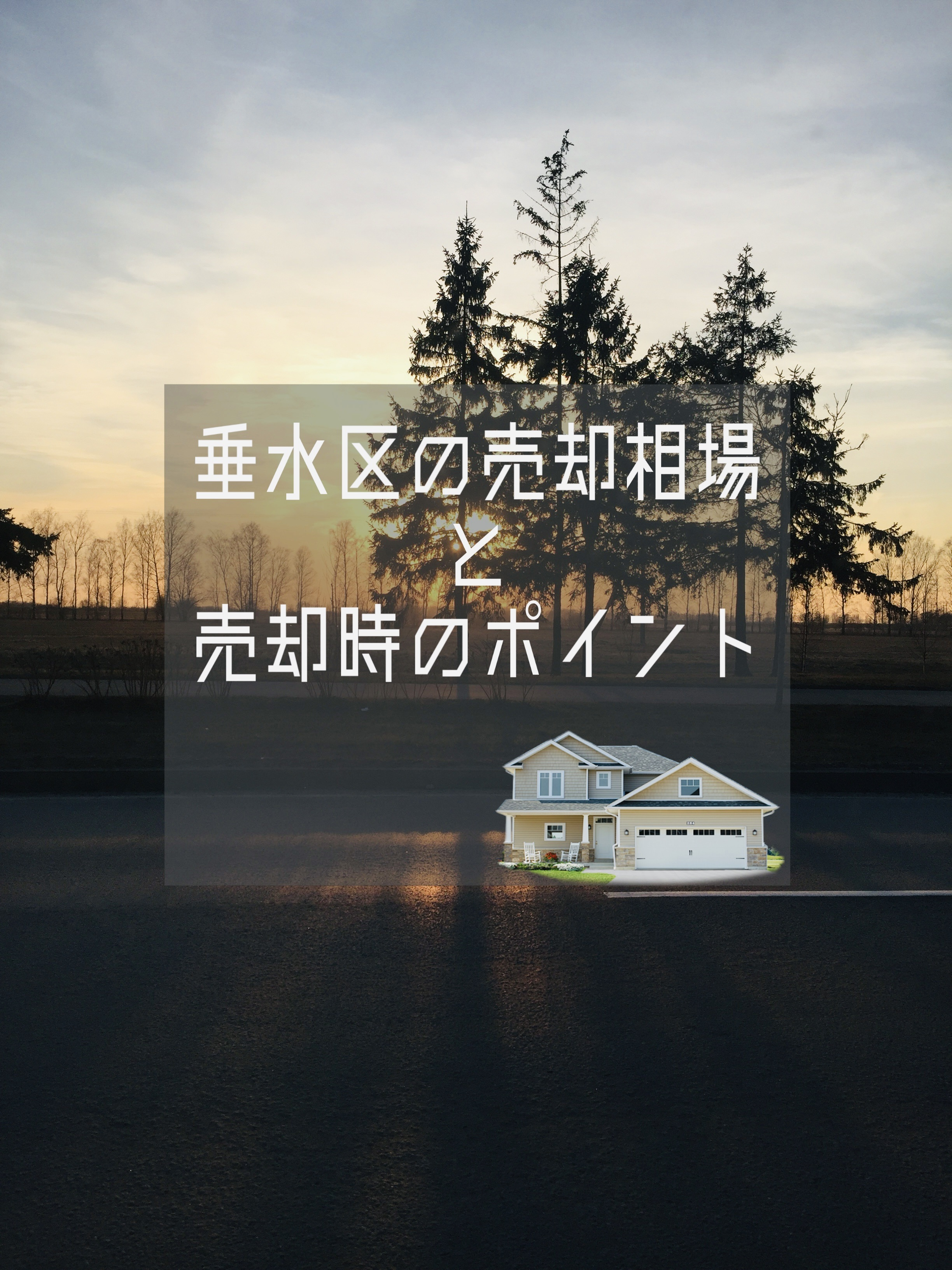 住宅売却の相場が気になる方へ！垂水区の特徴と家族の住み替えポイントの画像
