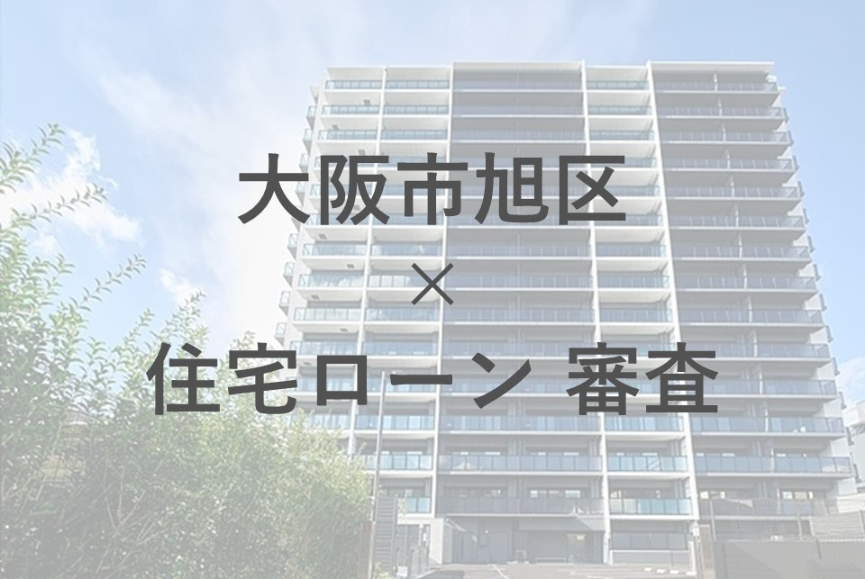 大阪市旭区で住宅ローン審査が不安な方へ！夫婦で取り組める対策を紹介の画像