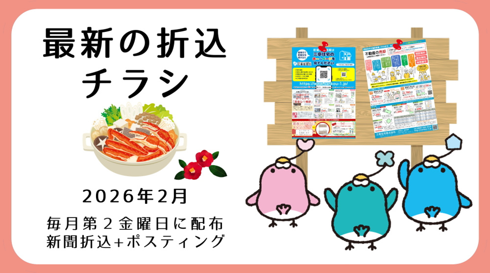 【碧南市　まちの不動産屋さん】最新の折込チラシ｜三幸住宅株式会社の画像