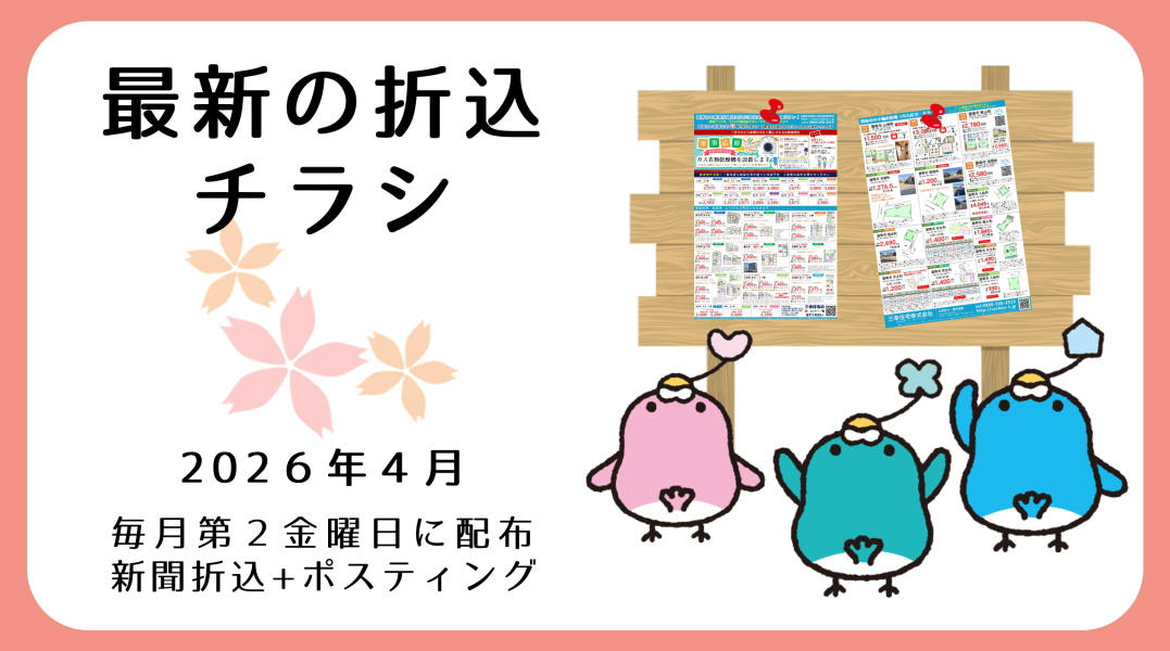 【碧南市　まちの不動産屋さん】最新の折込チラシ｜三幸住宅株式会社の画像