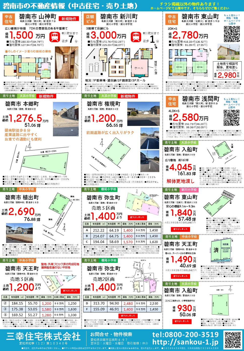 2026年4月 碧南市 売り土地・中古一戸建て情報チラシ