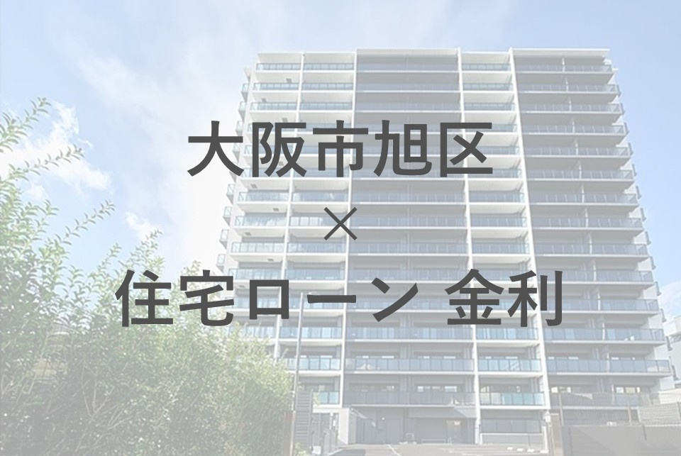 大阪市旭区の住宅ローン金利はどう変動する？シミュレーションで返済計画も確認の画像