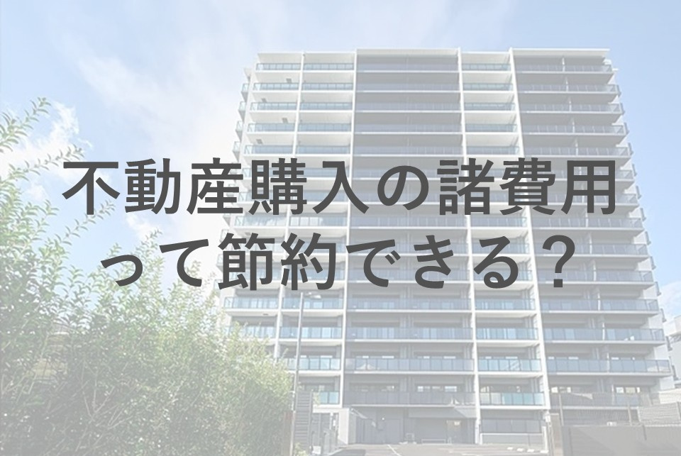 不動産購入時の諸費用はいくら必要？節約できるポイントも紹介の画像