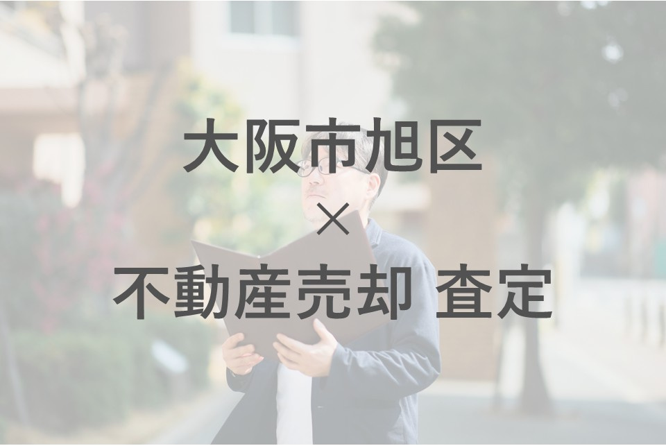 大阪市旭区で不動産売却を考えていますか 不動産査定の流れと注意点も解説の画像