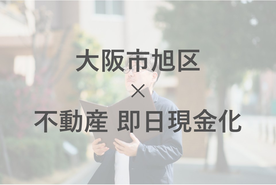大阪市旭区で不動産を即日現金化したい方必見！早く売却するコツも解説の画像