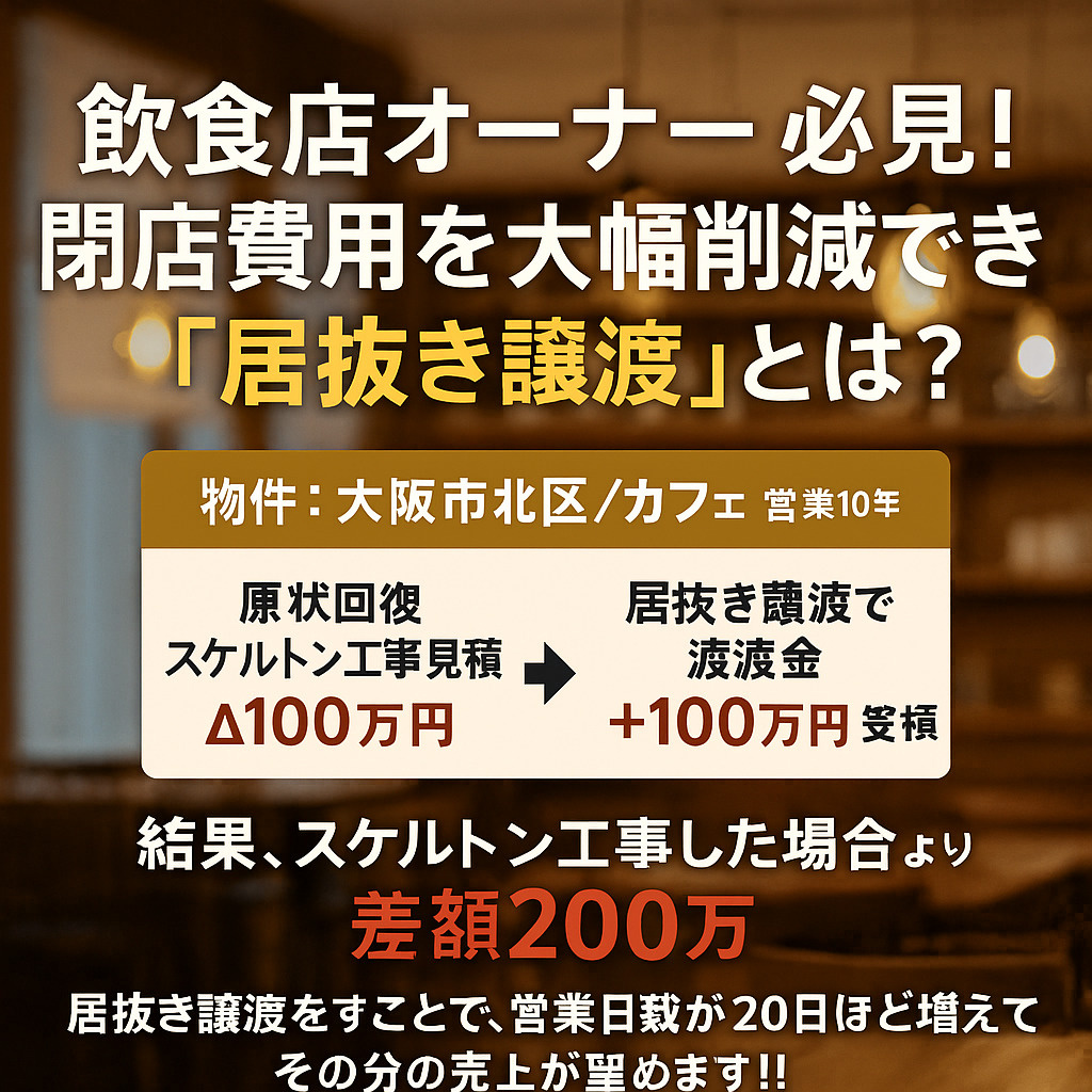 飲食店オーナー必見！閉店費用を大幅削減できる「居抜き譲渡」とは？の画像