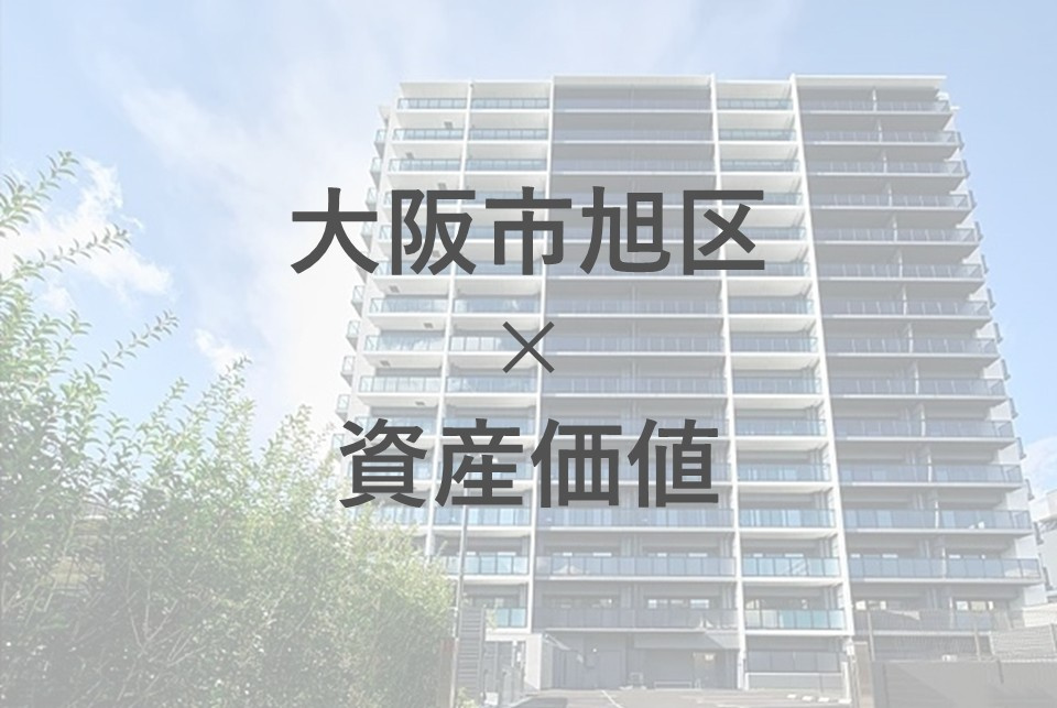 大阪市旭区で資産価値が上がる地域はどこ?注目エリアや今後の動向も紹介の画像