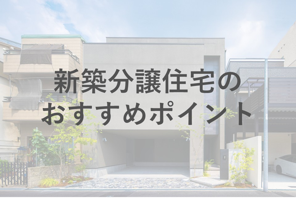 新築で分譲住宅を選ぶ際のおすすめポイントは？家族に合う住まいの工夫もご紹介の画像