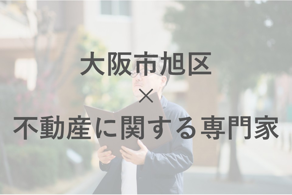不動産トラブルに悩んでいませんか？専門家による解決方法を紹介の画像
