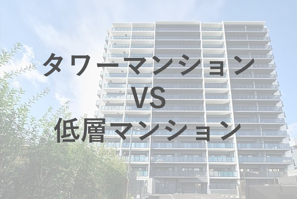 タワーマンションと低層マンションを比較！夫婦で選ぶ眺望や設備の違いも解説の画像