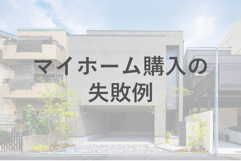 夫婦でマイホーム購入する時の失敗とは？対策とポイントを紹介の画像
