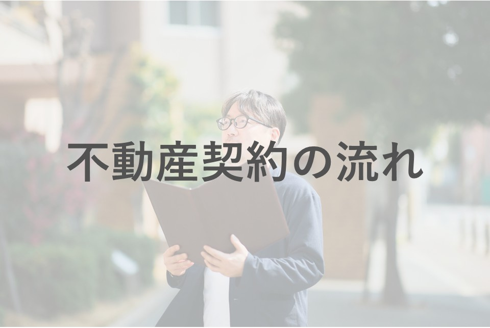 不動産の契約流れを夫婦で確認！名義や書類の準備方法も紹介の画像