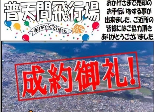 普天間軍用地　成約御礼の画像